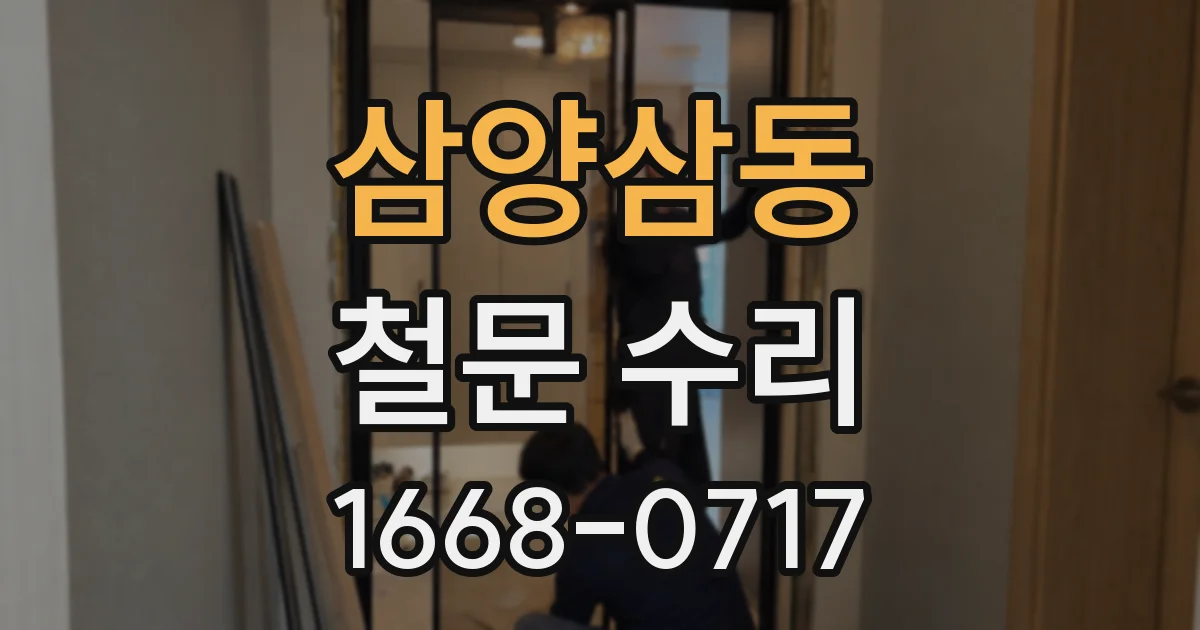 삼양삼동 철문 수리