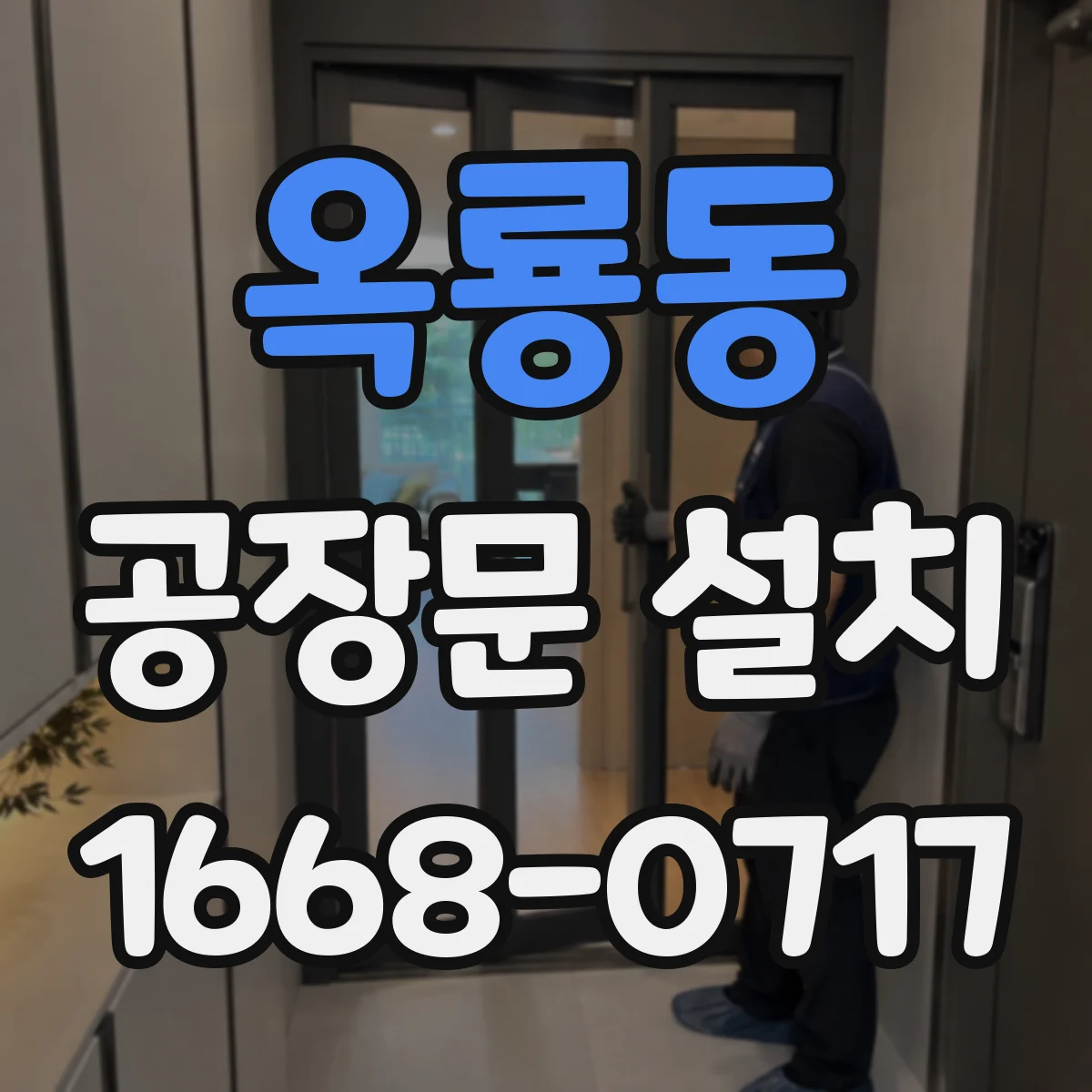 옥룡동 공장문 설치