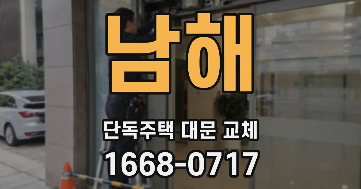 남해 단독주택 대문 교체
