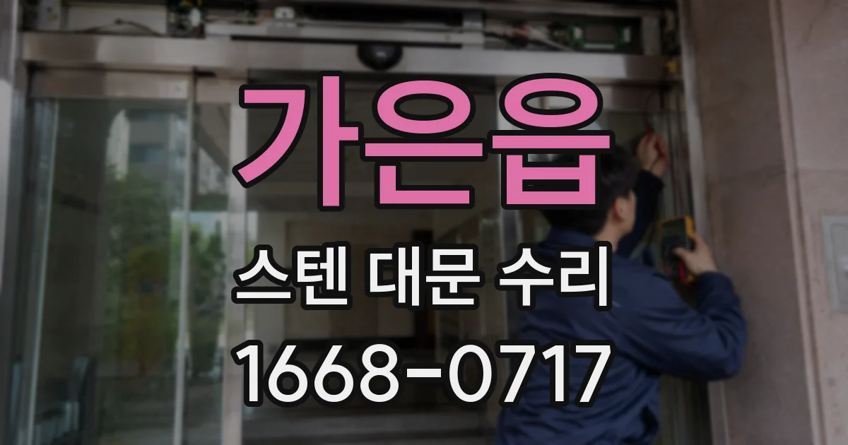 가은읍 스텐 대문 수리
