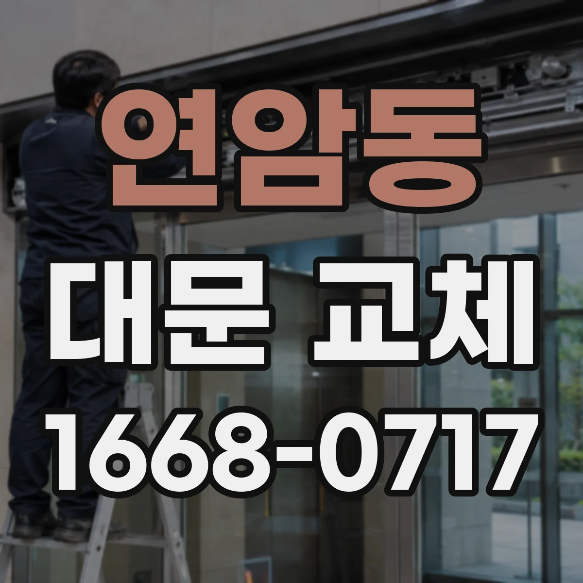 연암동 대문 교체