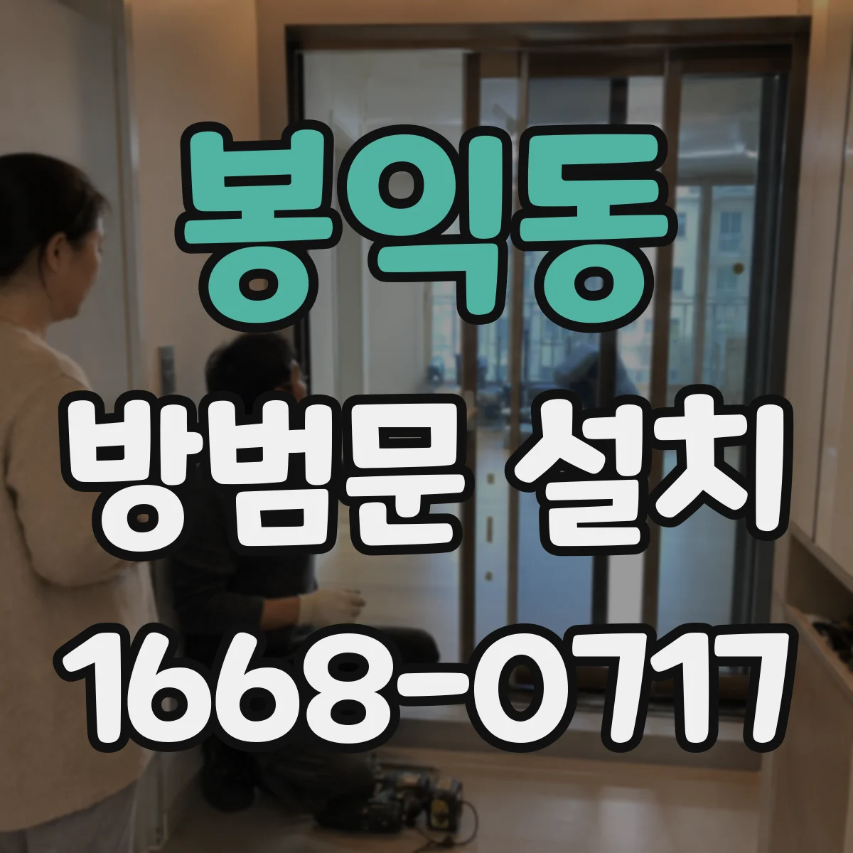 봉익동 방범문 설치