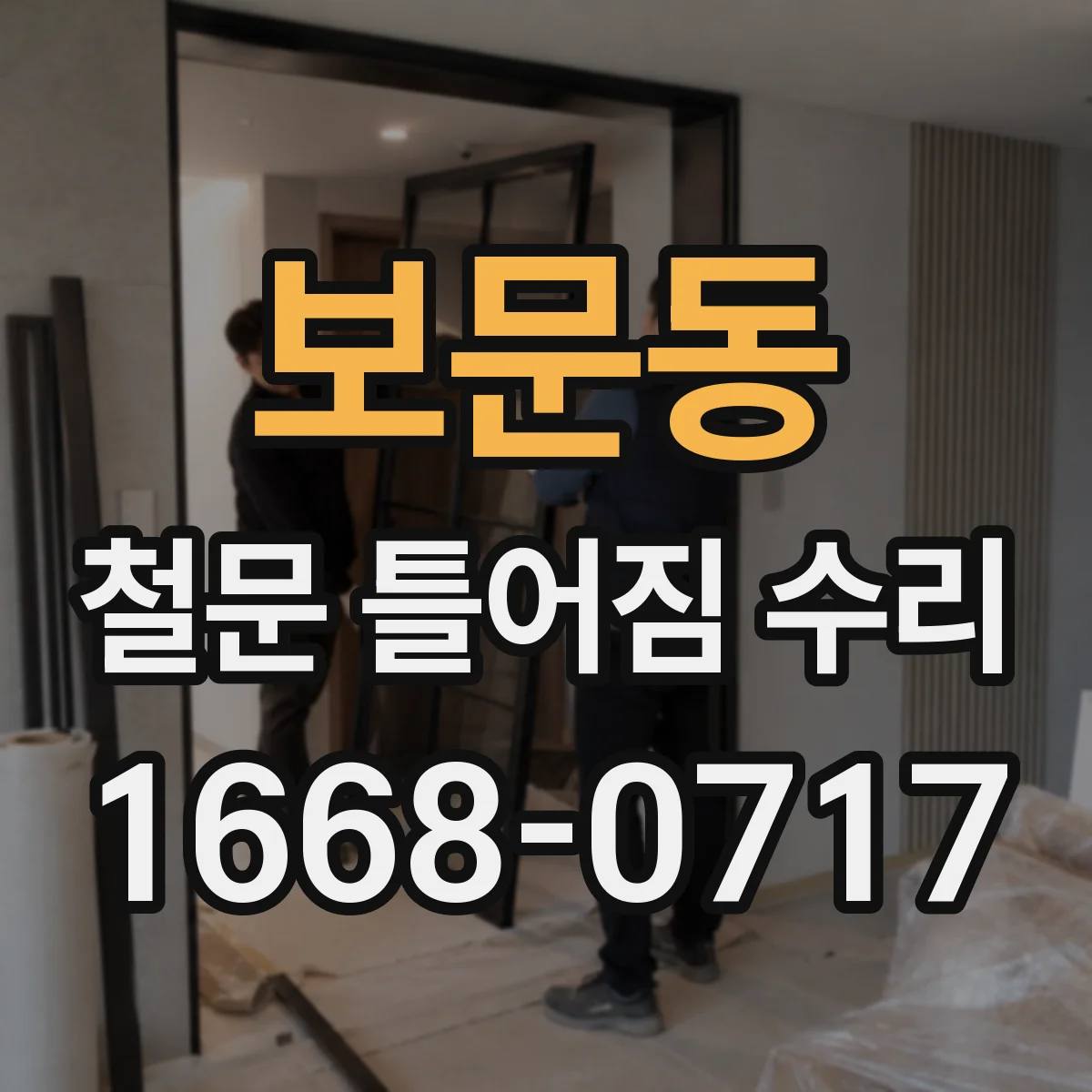 보문동 철문 틀어짐 수리