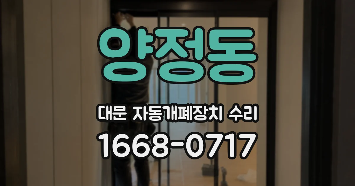 양정동 대문 자동개폐장치 수리