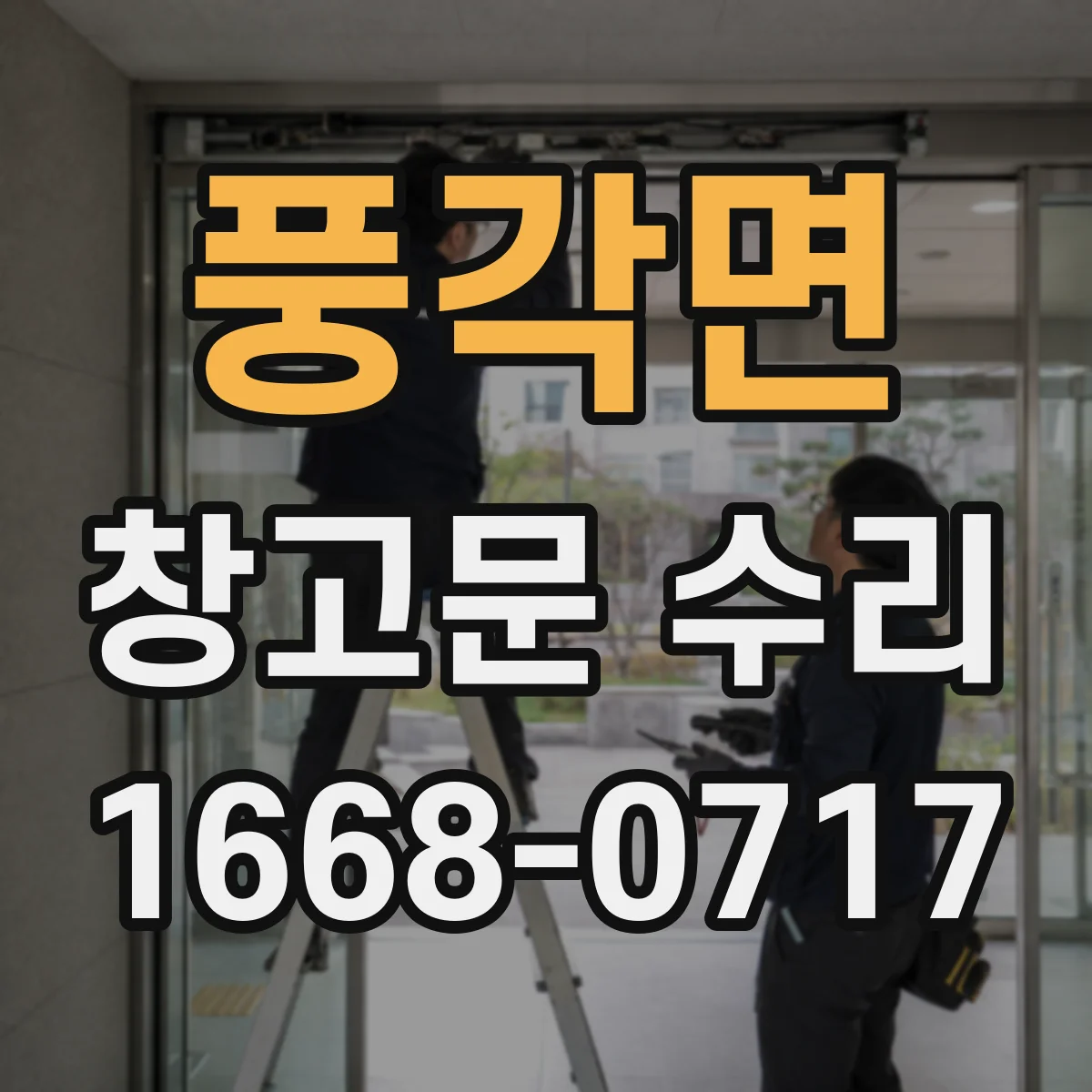 풍각면 창고문 수리