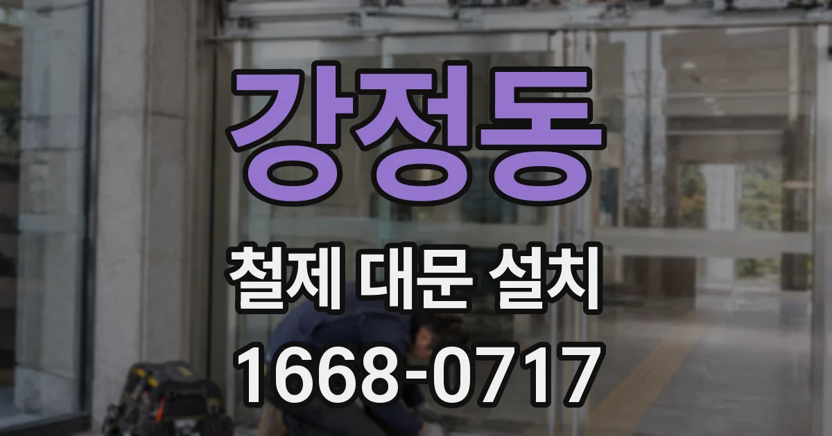 강정동 철제 대문 설치