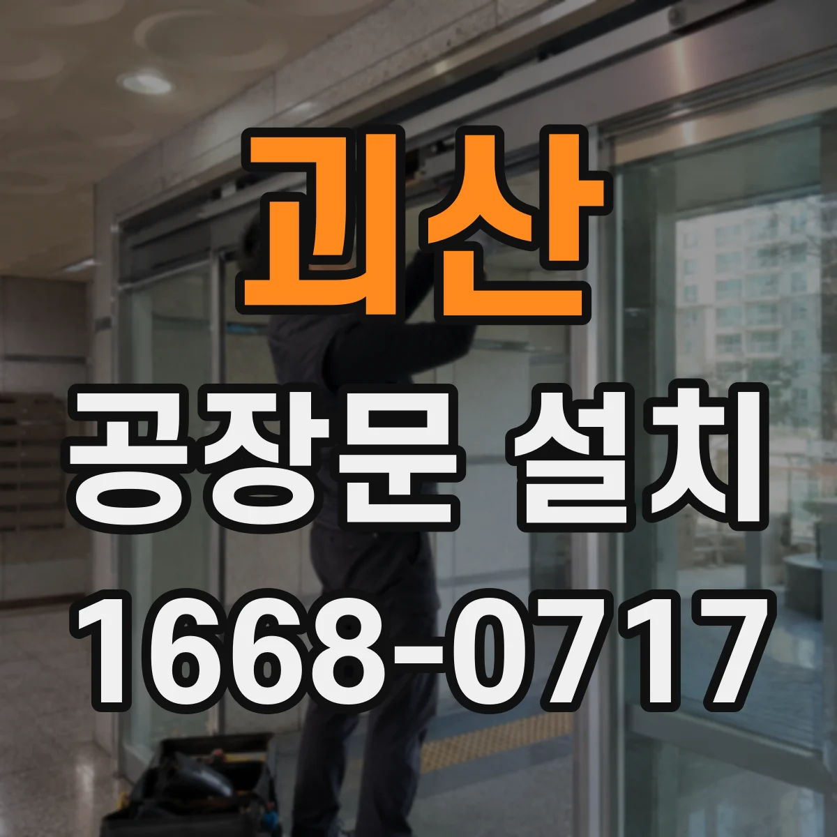 괴산 공장문 설치 냉동창고 단열문은 어떤 조건을 봐야 할까