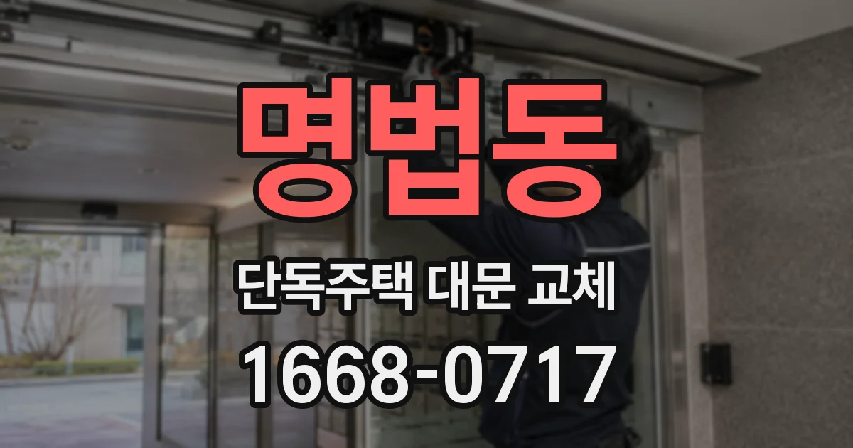 명법동 단독주택 대문 교체
