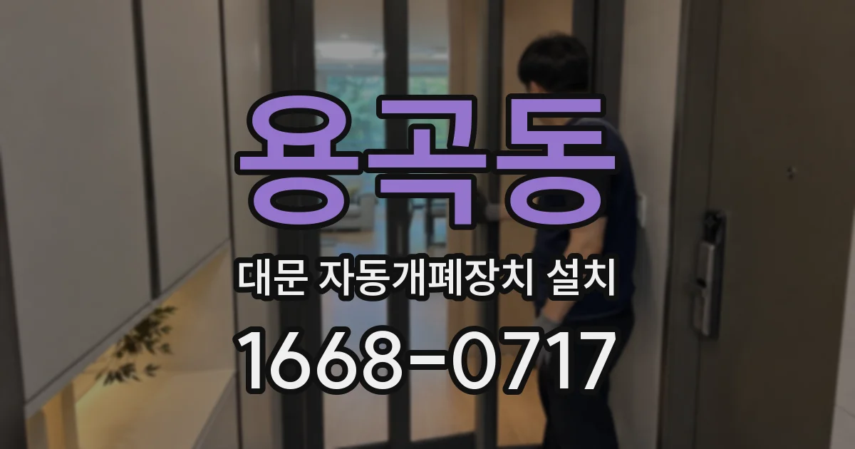 용곡동 대문 자동개폐장치 설치