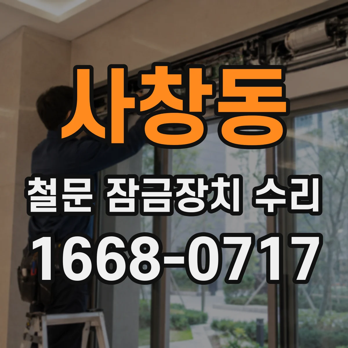 사창동 철문 잠금장치 수리