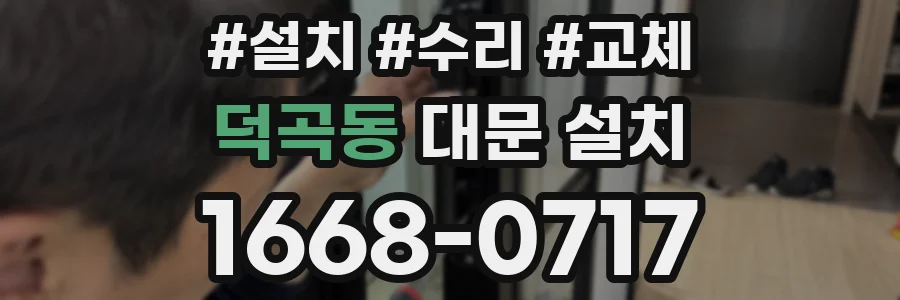 덕곡동 대문 설치