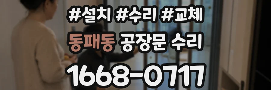 동패동 공장문 수리