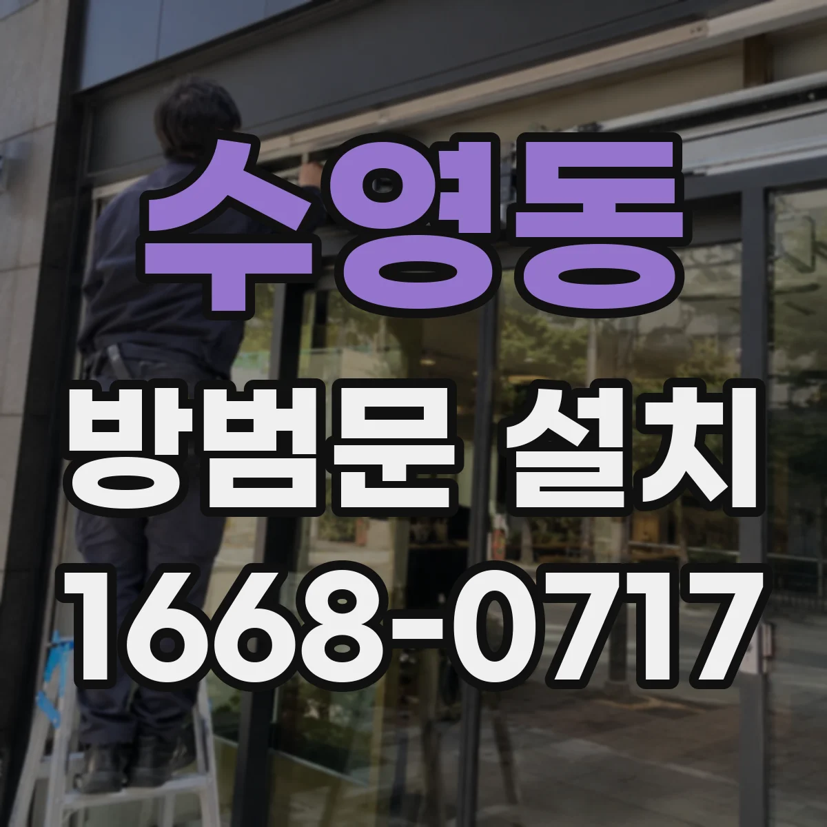 수영동 방범문 설치