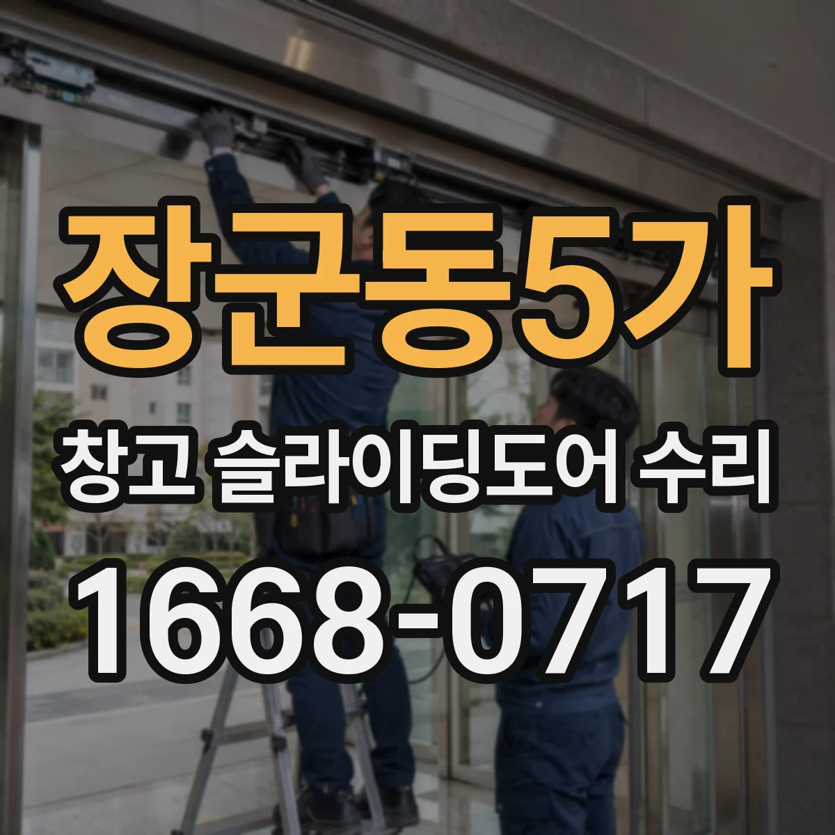 장군동5가 창고 슬라이딩도어 수리