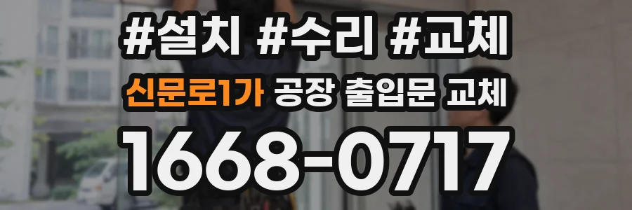 신문로1가 공장 출입문 교체