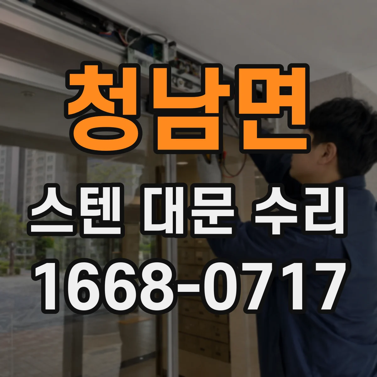 청남면 스텐 대문 수리