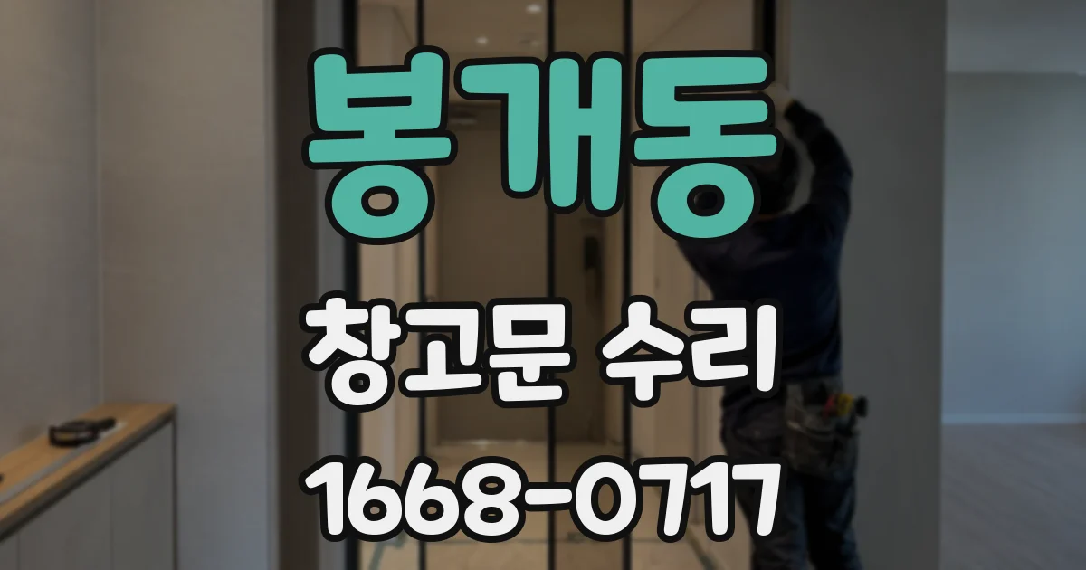 봉개동 창고문 수리
