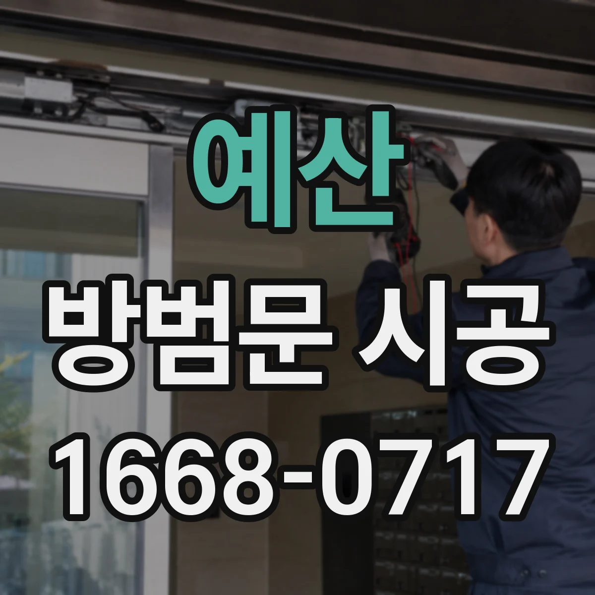 예산 방범문 시공