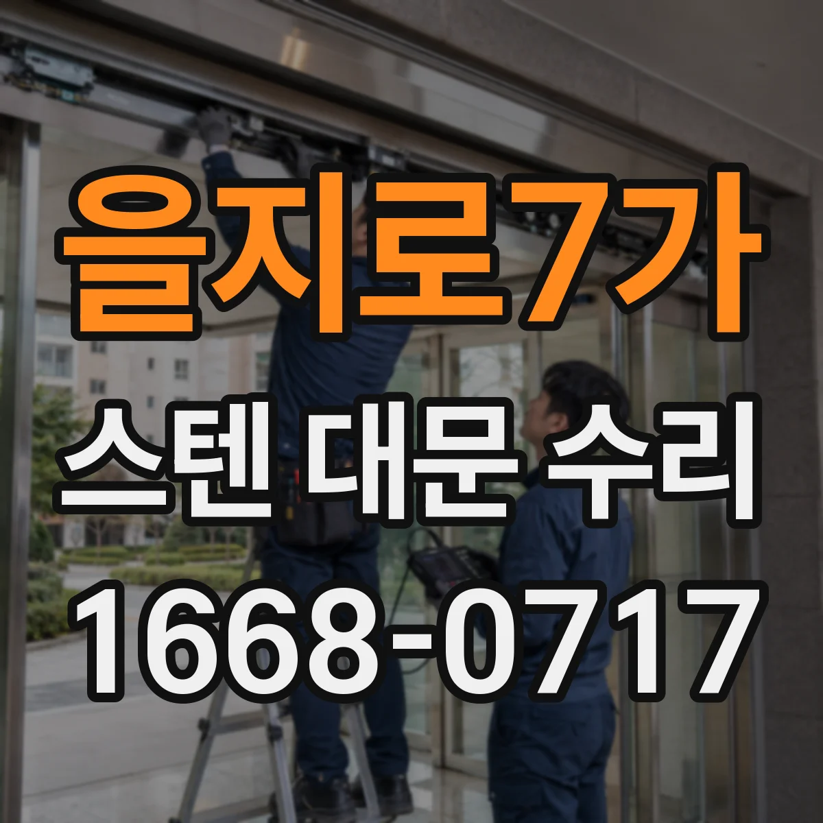 을지로7가 스텐 대문 수리