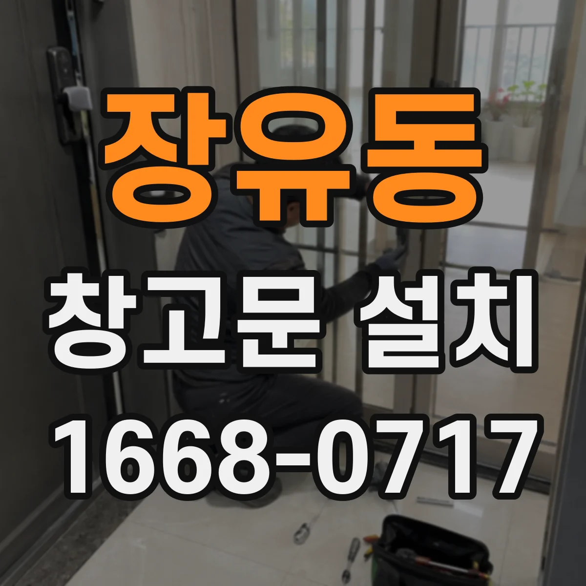 장유동 창고문 설치