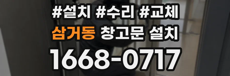 삼거동 창고문 설치
