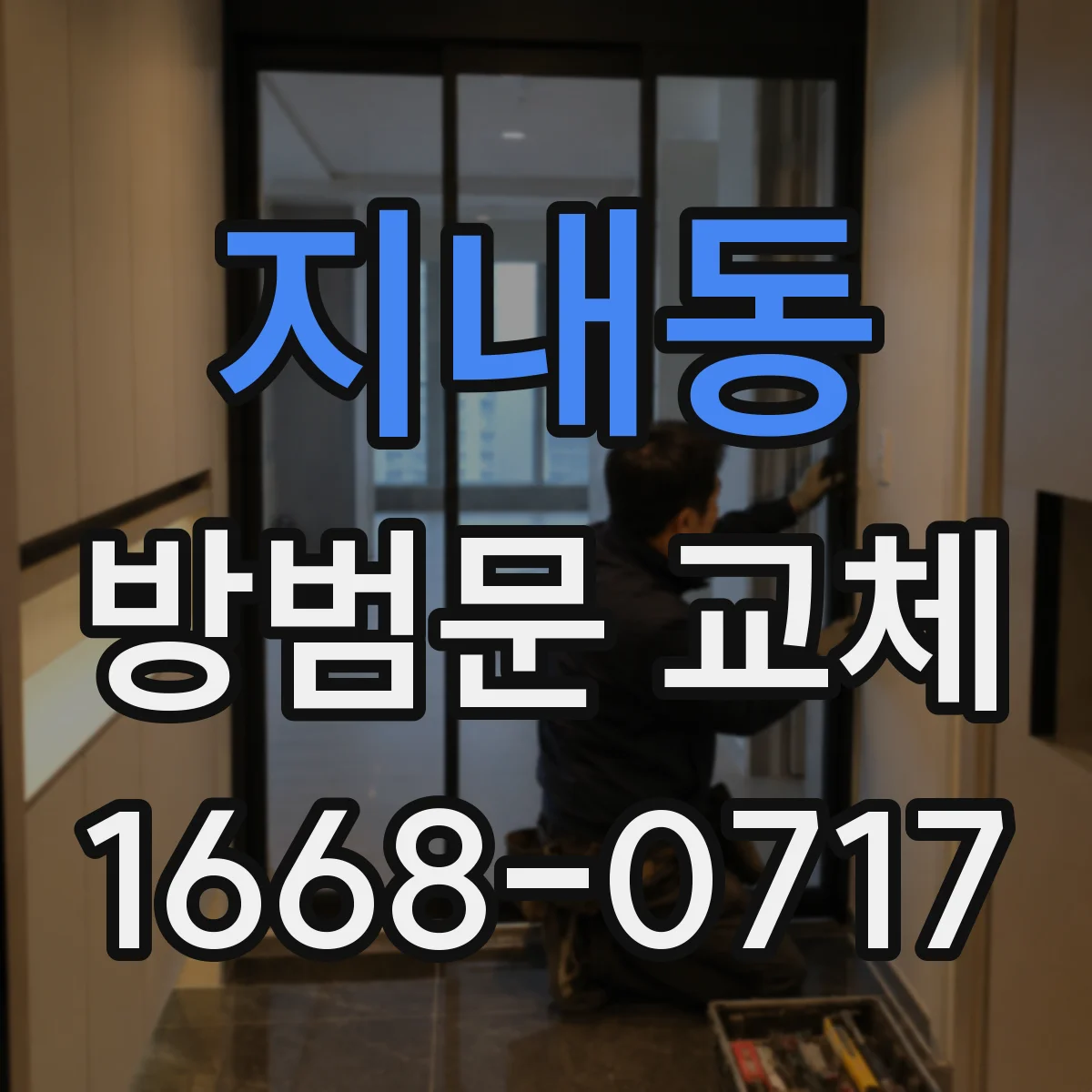 지내동 방범문 교체