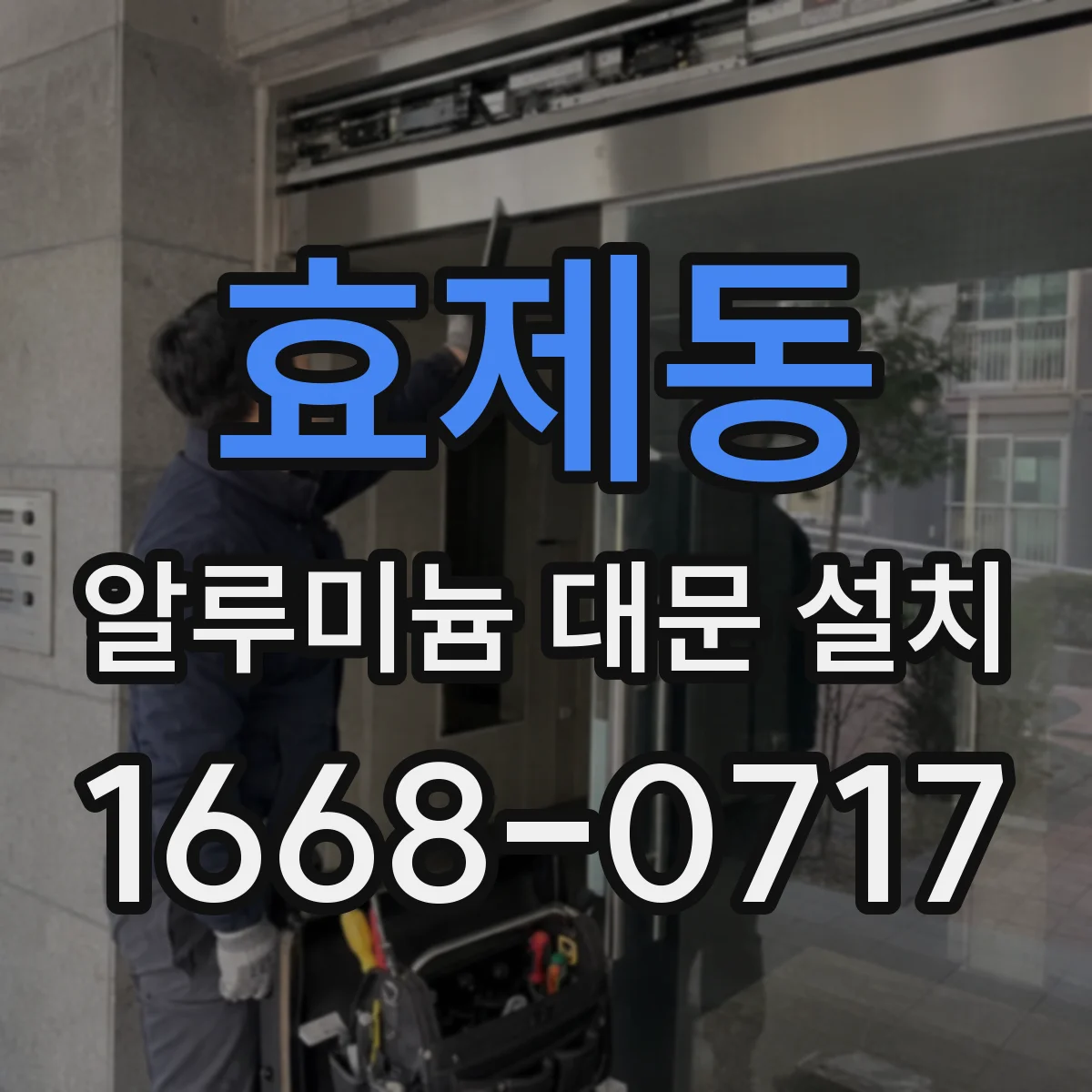 효제동 알루미늄 대문 설치 전 수직 맞춤 확인 방법