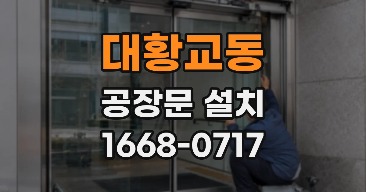 대황교동 공장문 설치