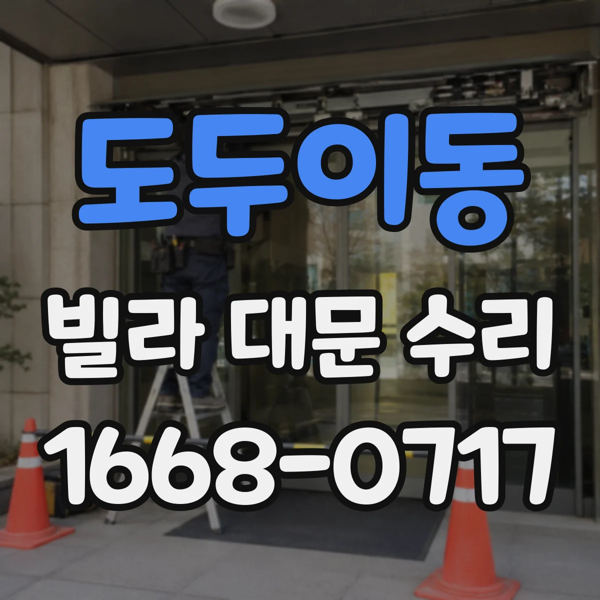 도두이동 빌라 대문 수리