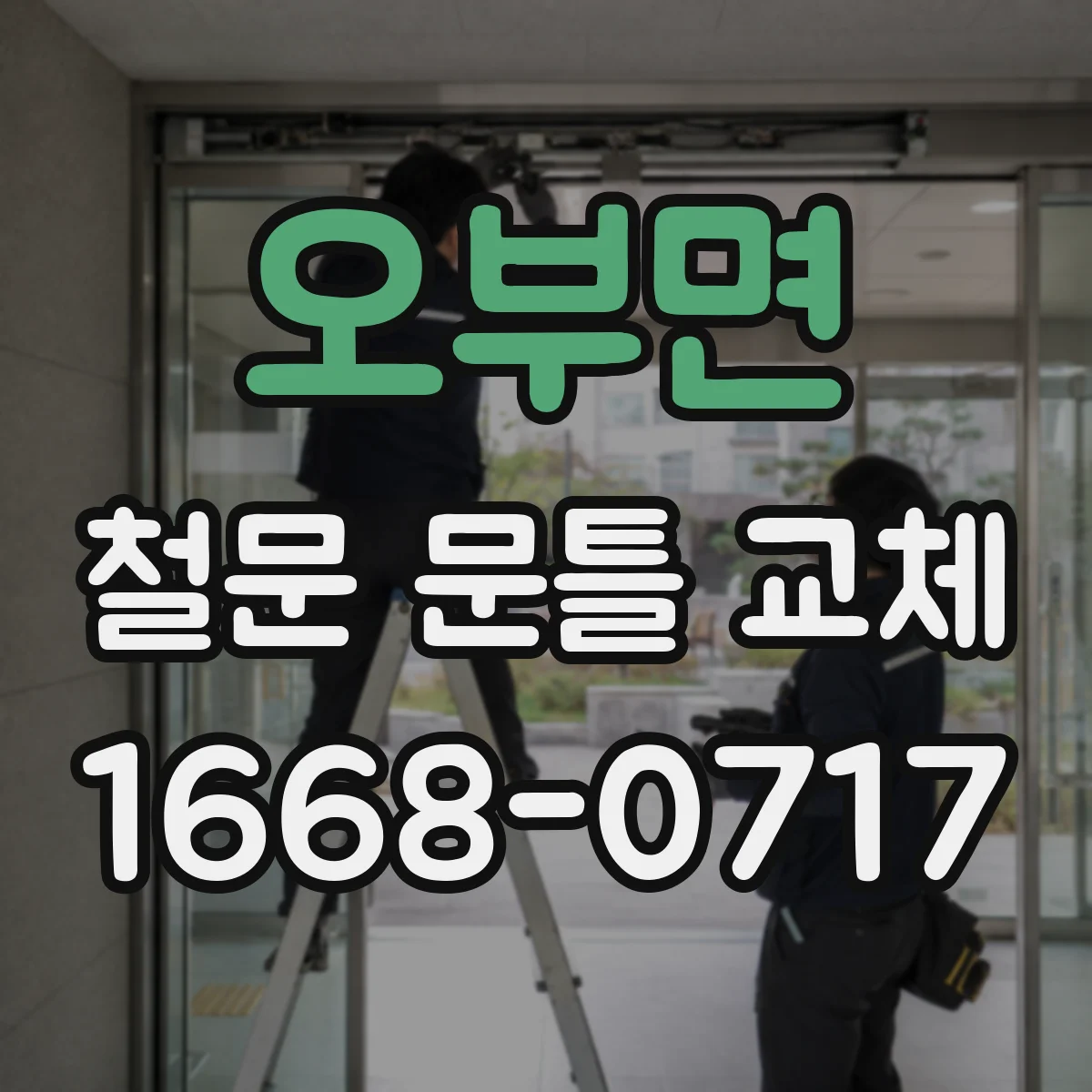 오부면 철문 문틀 교체
