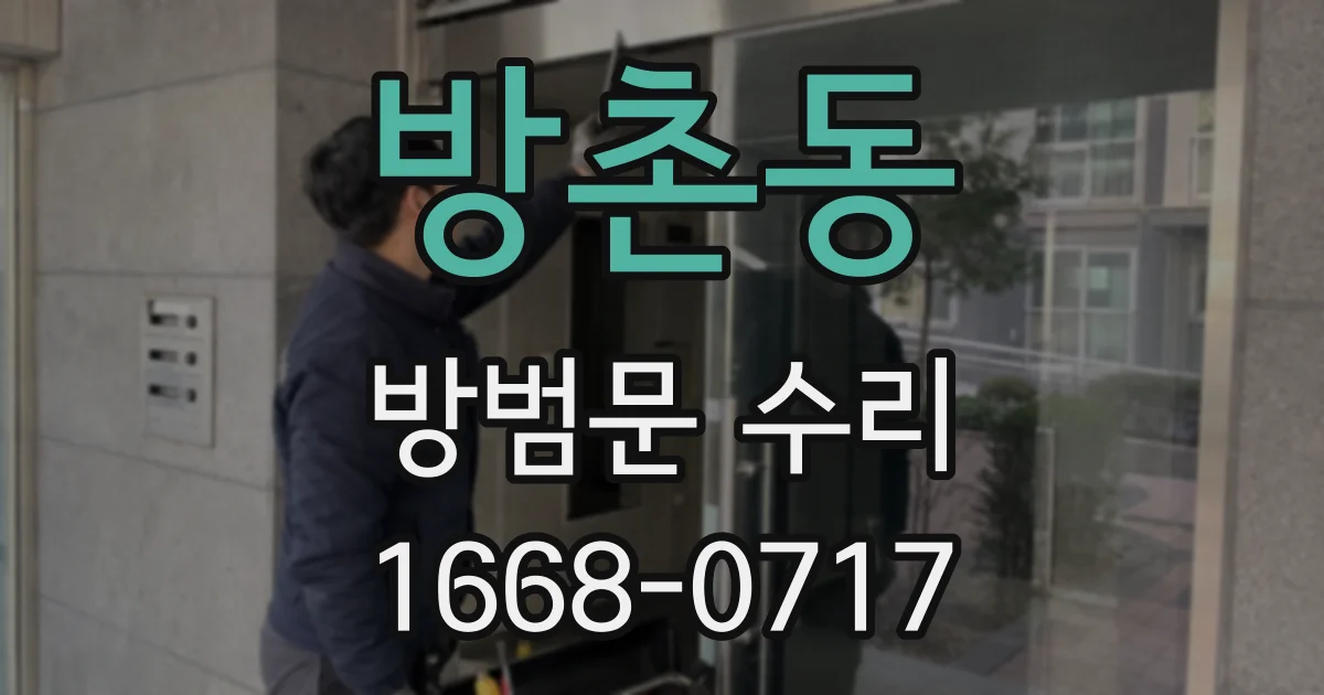 방촌동 방범문 수리