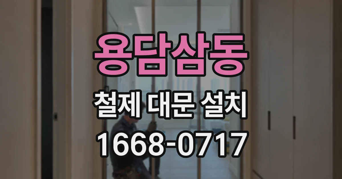 용담삼동 철제 대문 설치