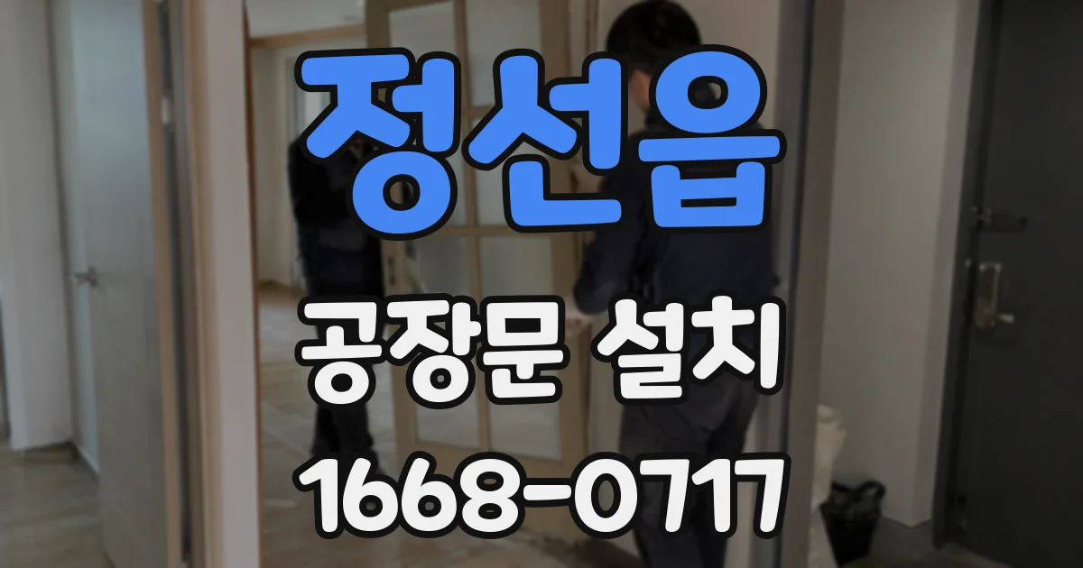 정선읍 공장문 설치