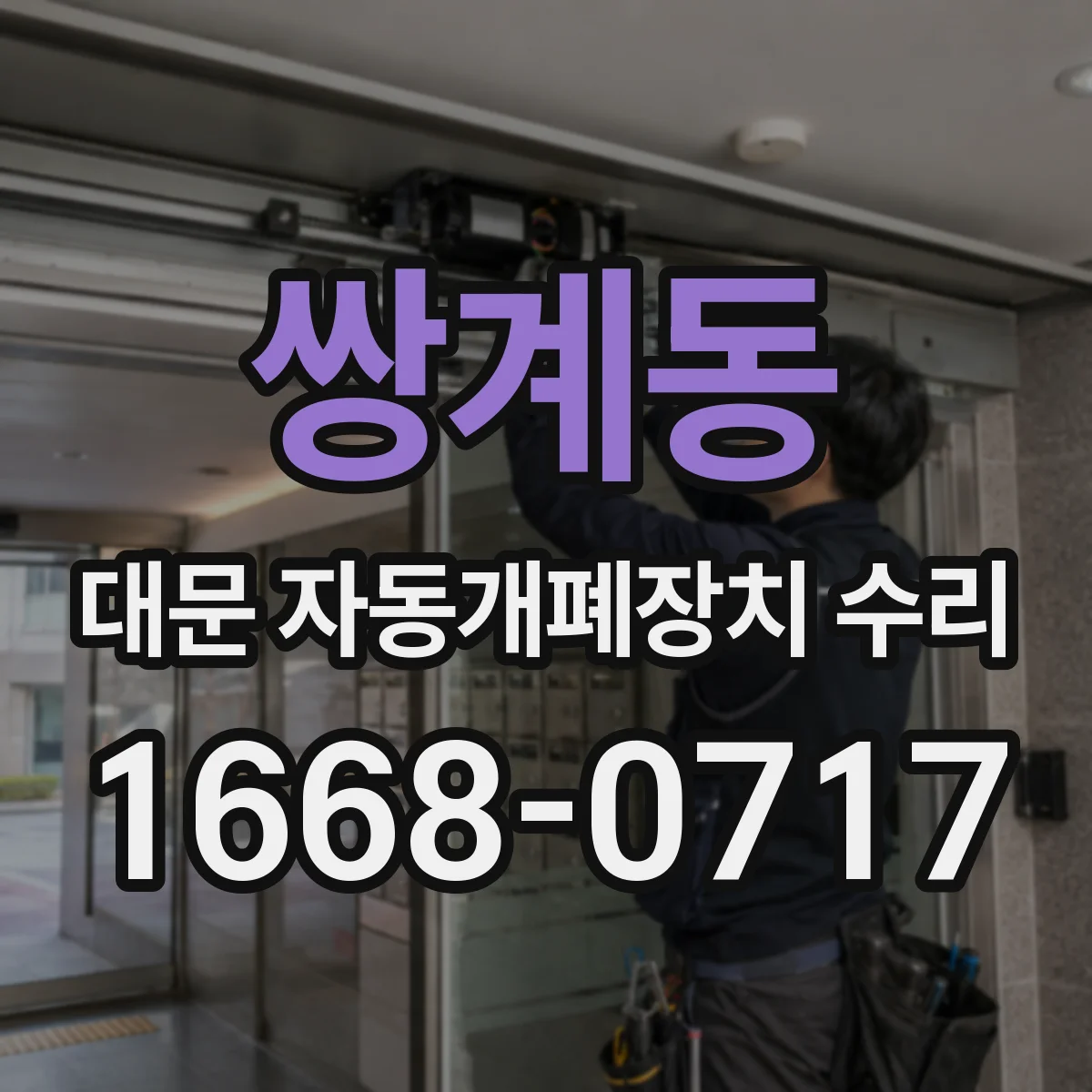쌍계동 대문 자동개폐장치 수리