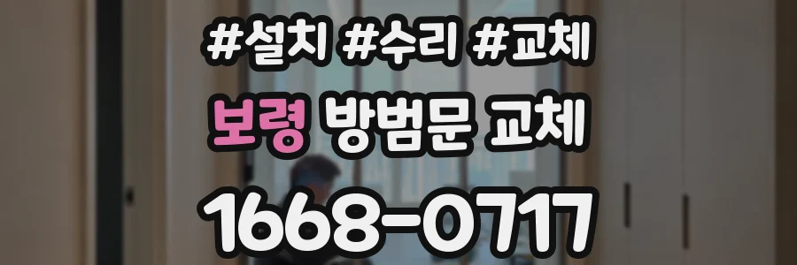 보령 방범문 교체