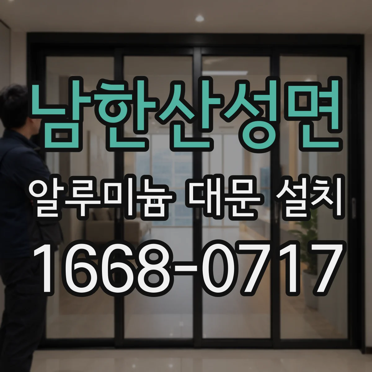 남한산성면 알루미늄 대문 설치