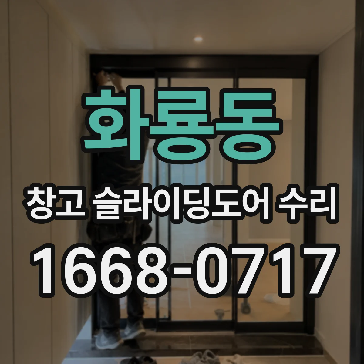 화룡동 창고 슬라이딩도어 수리