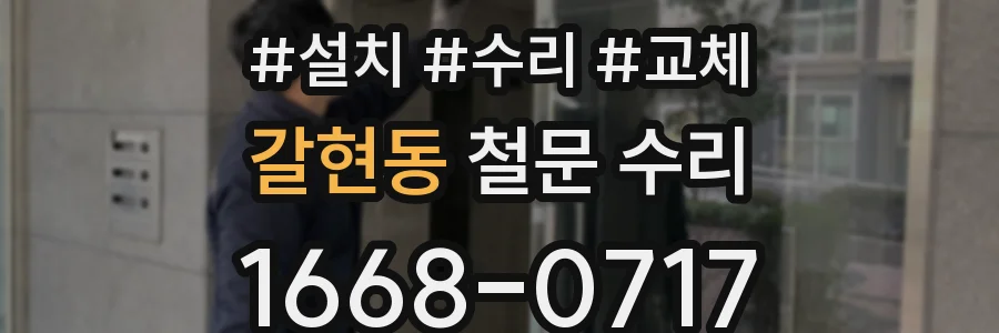 갈현동 철문 수리