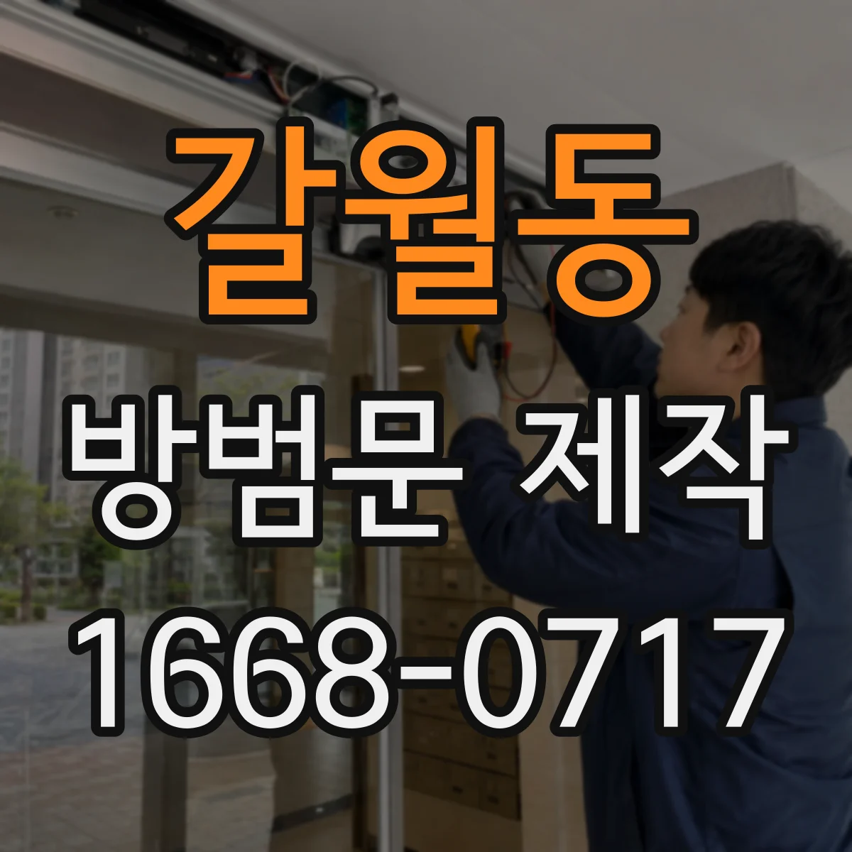 갈월동 방범문 제작