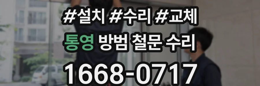 통영 방범 철문 수리