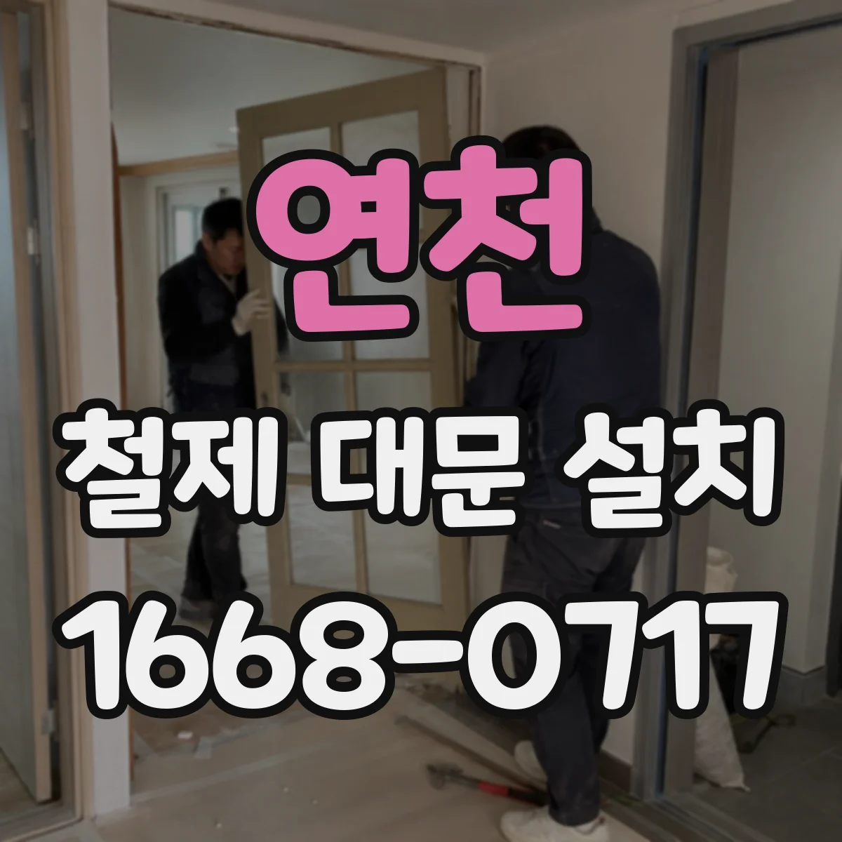 연천 철제 대문 설치