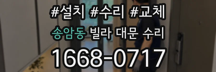 송암동 빌라 대문 수리