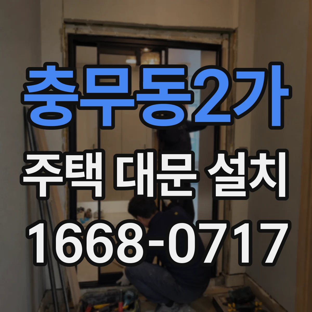 충무동2가 주택 대문 설치