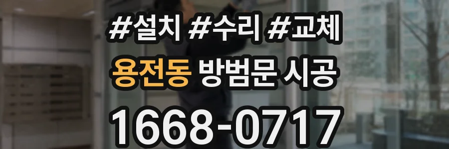 용전동 방범문 시공