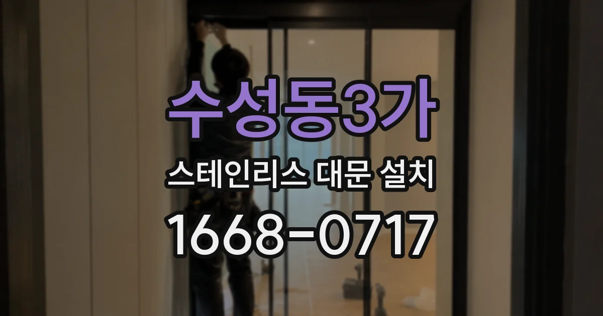 수성동3가 스테인리스 대문 설치