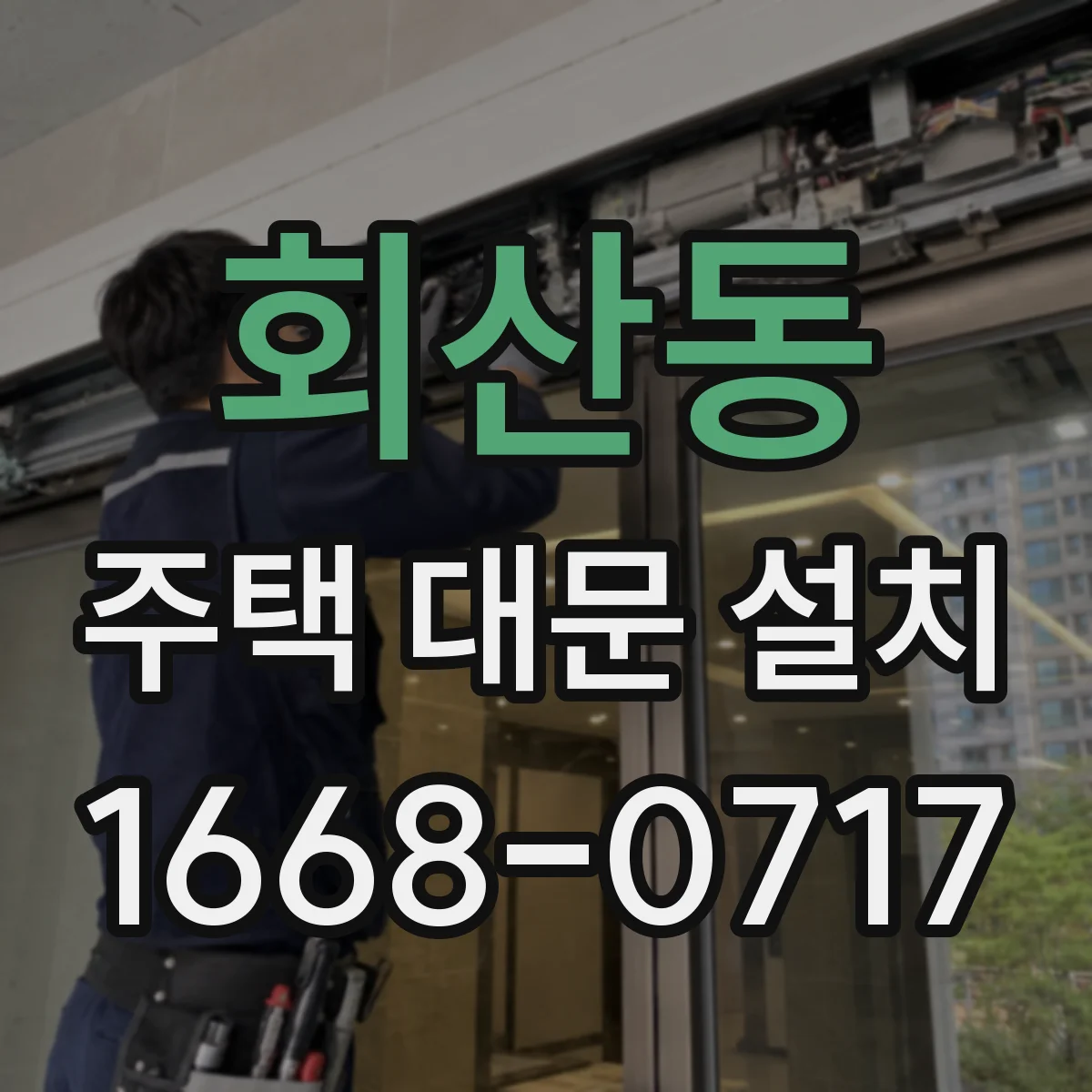 회산동 주택 대문 설치