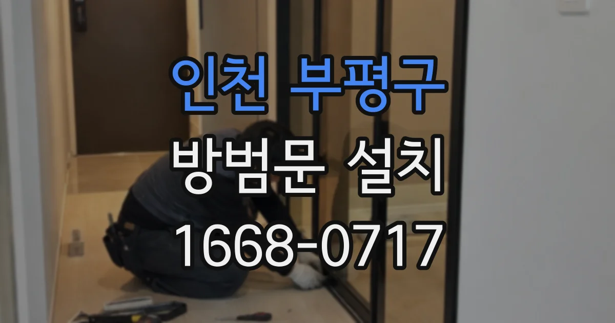 인천 부평구 방범문 설치