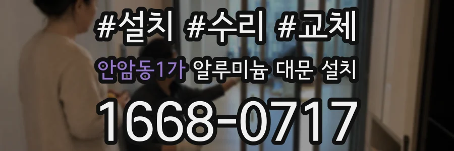 안암동1가 알루미늄 대문 설치