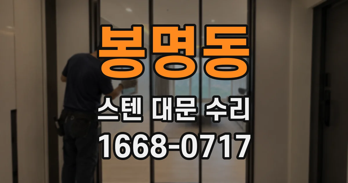 봉명동 스텐 대문 수리