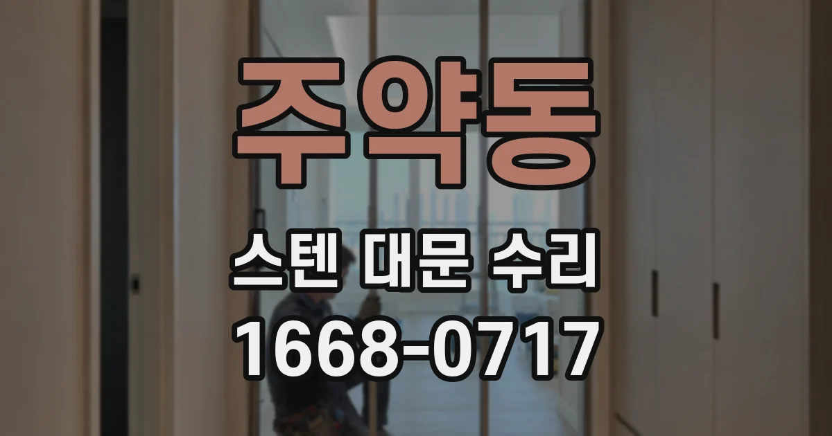 주약동 스텐 대문 수리